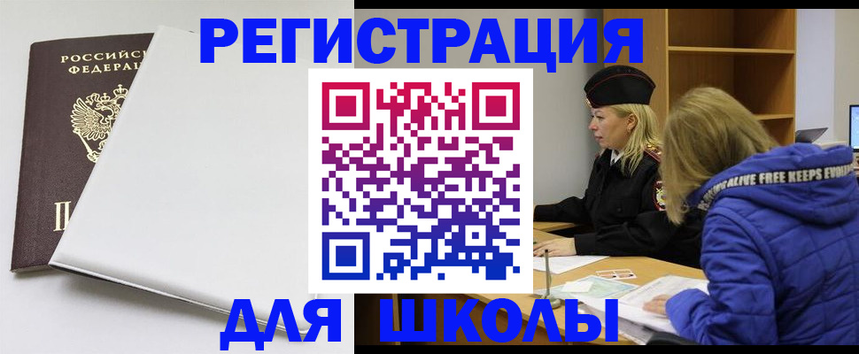 временная регистрация для школы в Куйбышеве